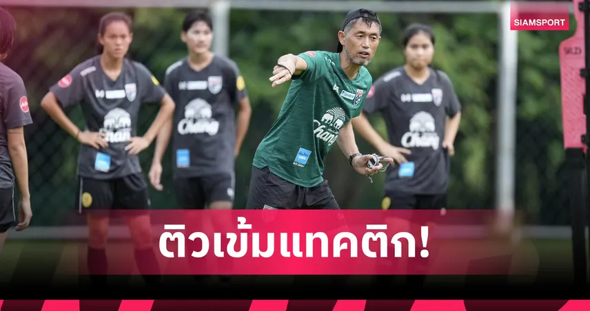 “ชบาแก้ว” ซ้อมเข้มท่ามกลางสายฝน! ลุยเตรียมทีมลุยศึกคัดเอเชีย 2026 ที่เชียงใหม่
