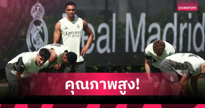 จุดชนวนเพิ่ม! เทรนต์ ลั่นซ้อมกับ เรอัล มาดริด สุดเข้มข้น แฮปปี้กับการเปลี่ยนแปลง 