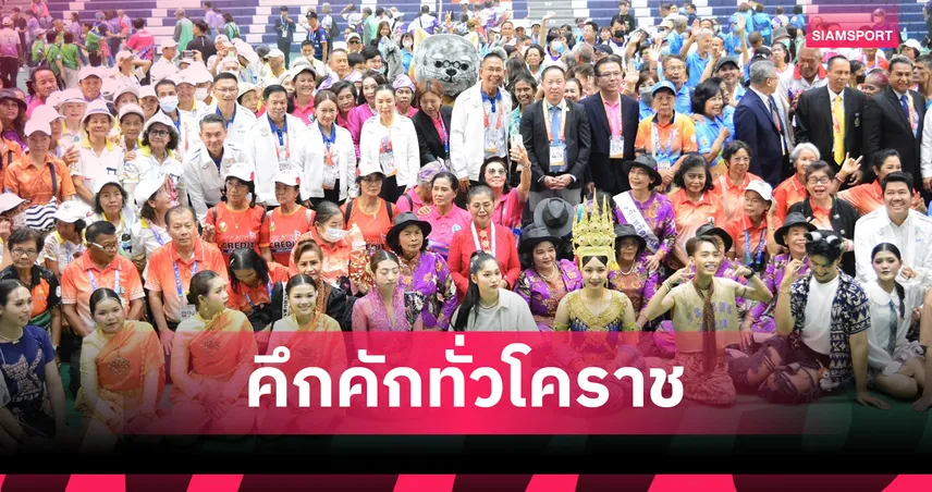 นักกีฬาสูงอายุทั่วไทยกว่า 5,700 คนร่วม “โคราชเกมส์” สานพลังสร้างสุข ครั้งที่ 17