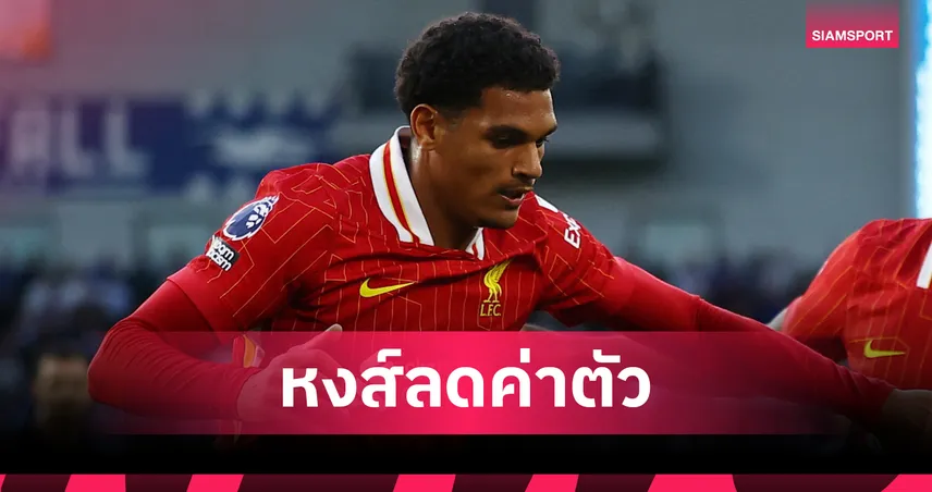 ลิเวอร์พูลใจอ่อน! หั่นค่าตัว “ควานซาห์” เปิดทางซบเลเวอร์คูเซ่น ลุ้นยึดตัวจริงทันที