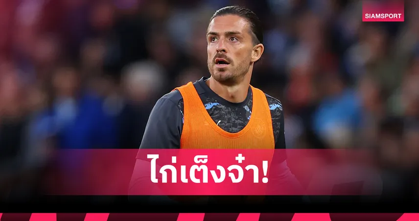 สเปอร์สเต็งหนึ่ง! ร้านพูลหั่นราคา กรีลิช จ่อซบทีมใหม่ หลังหลุดแผนเป๊ป