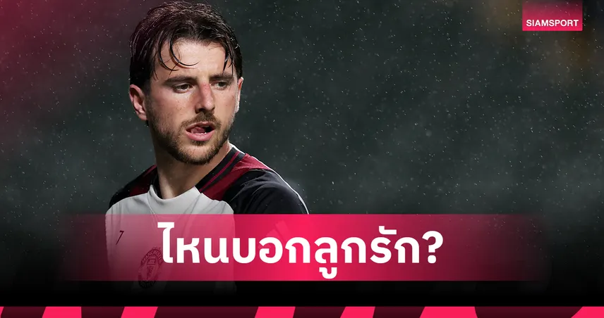 แมนยูเตรียมโละ เมสัน เมาท์! อโมริมเมินฟอร์ม-พร้อมขายพ้นทีมซัมเมอร์นี้