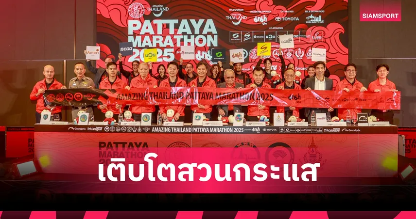 พัทยา มาราธอน 2025 ทุบสถิติ ยอดนักวิ่ง 2 หมื่นคน 68 ชาติร่วมงาน คาดเงินสะพัด 370 ล้านบาท