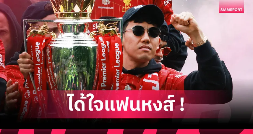 วาตารุ เอ็นโด ย้ำรอบที่ร้อยไม่คิดย้ายหนีลิเวอร์พูล 