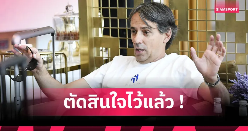 บิ๊ก อัล ฮิลาล ปูดเอง! อินซากี้ โอเคคุมทีมก่อนพา อินเตอร์ แพ้ยับชิง UCL