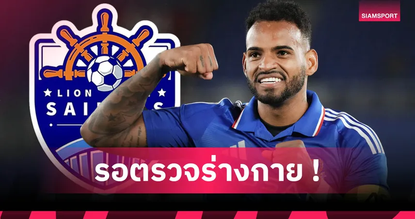 ลุยลีกอาเซียน! ไลออน ซิตี้ เซเลอร์ส จ่อเปิดตัว อันแดร์สัน โลเปซ ดาวซัลโวเจลีก