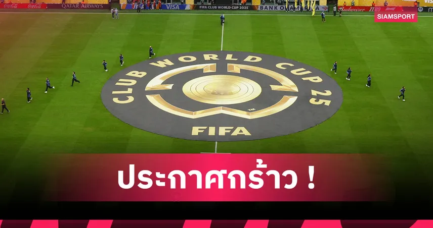 ฟีฟ่าเดือด! บิ๊กลา ลีกา ลั่นขอทำลาย ฟีฟ่า คลับ เวิลด์ คัพ เหตุไม่ยั่งยืน