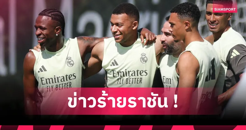 เรอัล มาดริด อาจไร้ เอ็มบัปเป้ ดวล อัล ฮิลาล เปิดหัวศึกชิงแชมป์สโมสรโลก