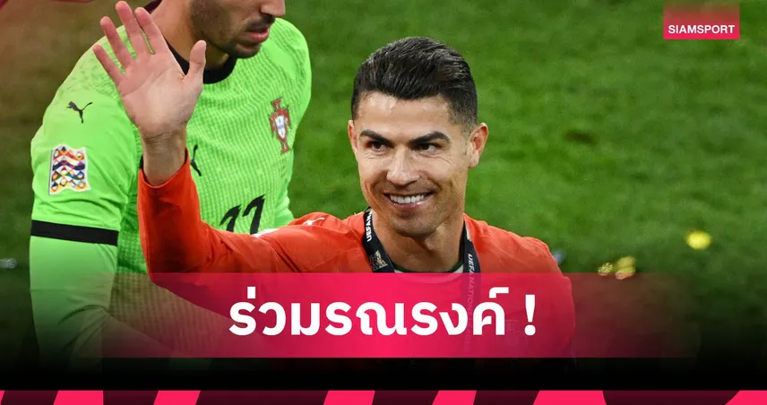 โรนัลโด้ ส่งเสื้อถึง ทรัมป์ วอนยุติสงครามอิสราเอล-อิหร่าน