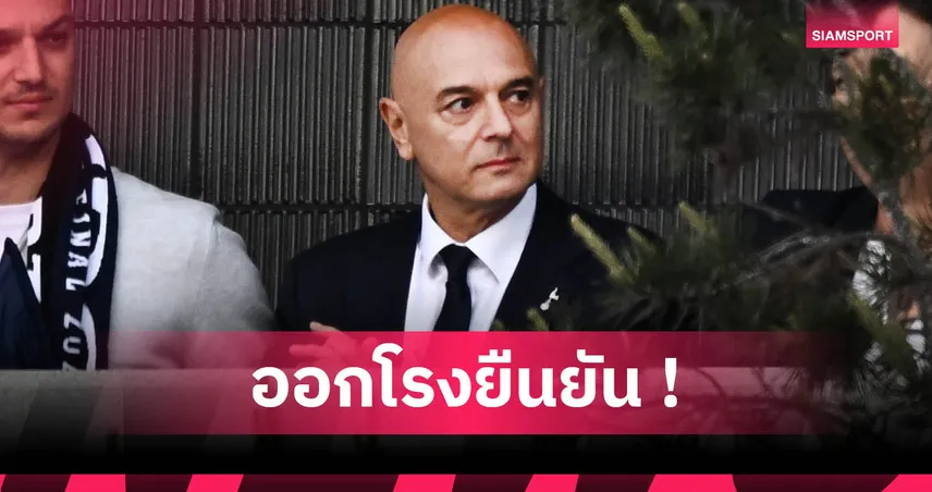 แดเนี่ยล เลวี่ ยันไม่ใช่คนปลด แอนจ์ ปอสเตโคกลู ออกจาก สเปอร์ส