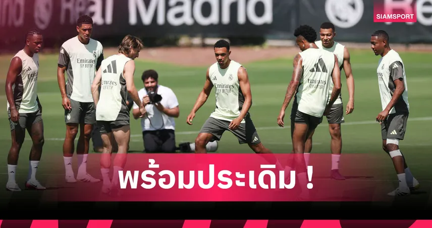 เทรนต์ ประเดิมตัวจริง! คาด 11 ผู้เล่น เรอัล มาดริด ดวล อัล ฮิลาล ศึกสโมสรโลก