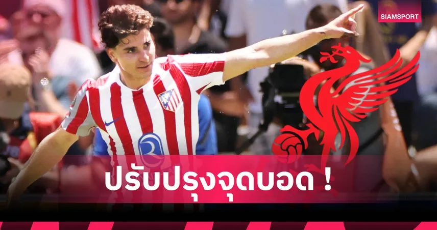 ลิเวอร์พูล เล็ง ฮูเลียน อัลวาเรซ เสริมคม! วิเคราะห์ครบจุดแข็ง-ค่าตัว-เหมาะแผนอาร์เน่อ