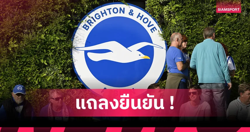 ทางการ! ไบรท์ตัน เซ็น ดีเอโก้ ค็อปโปล่า เสริมหลังจากเวโรน่า