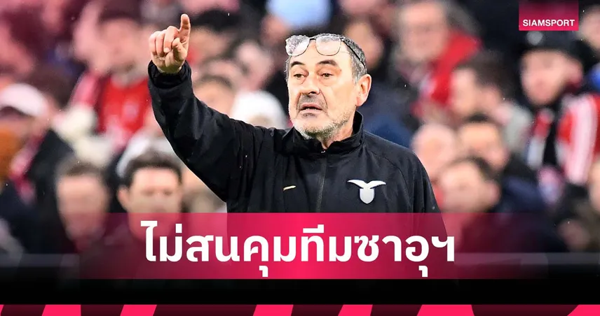 หัวใจมาก่อนเงิน!ซาร์รี่ เผยไม่เคยสนคุมทีมใน ซาอุดี อาระเบีย