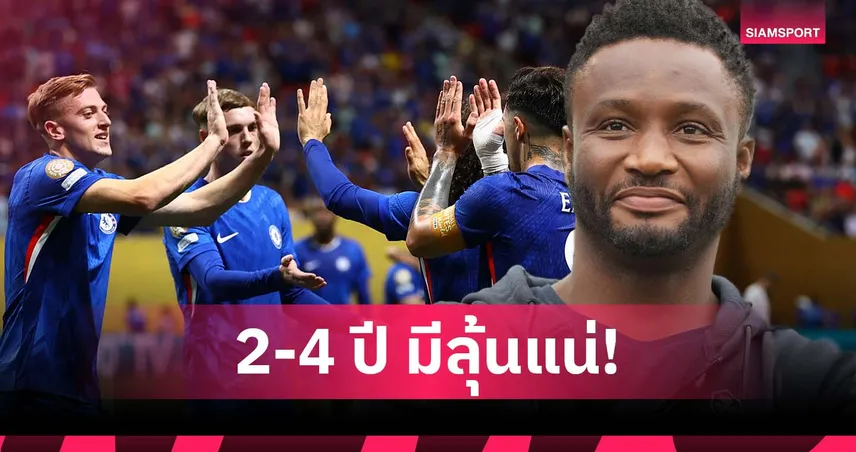 ทีมคนหนุ่มอนาคตสดใส! มิเกล มั่นใจ เชลซี มีลุ้นแชมป์ ชปล. ใน 2-4 ปี