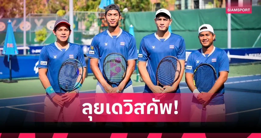“บิ๊กสุชัย” ส่งทีมเทนนิสชายไทยลุยเดวิสคัพ 2025 ที่เวียดนาม กษิดิศ นำทัพล่าโควตาเพลย์ออฟ เวิลด์กรุ๊ป 2