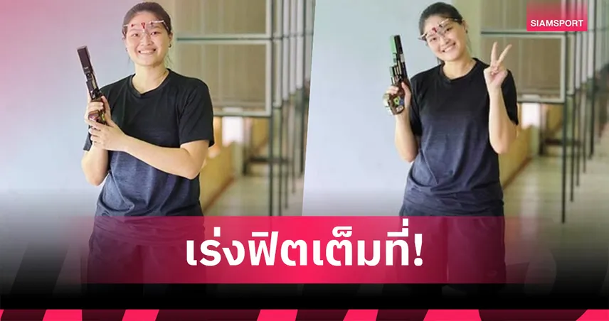 ธันย่า ธันยาพร ลุยคัดตัวปืนสั้นอัดลม หวังซิวทองซีเกมส์ในรอบ 10 ปี