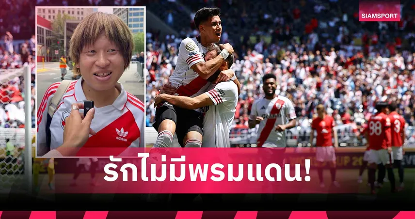 ยืนตรงข้ามทีมบ้านเกิด! แฟนบอล ญี่ปุ่น ผู้เชียร์ให้ ริเวอร์ เพลท พิชิต อุราวะ