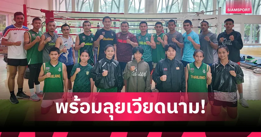 ทัพมวยไทยลุยศึกชิงแชมป์เอเชียที่เวียดนาม "เพชรธงชัย-ยอดอีที" นำทีมล่า 3 ทอง