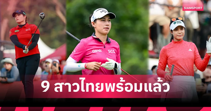 9 สาวไทยนำทัพ "โปรจีน-โปรเม-แพตตี้" ล่าแชมป์กอล์ฟเมเจอร์ “วีเมนส์ พีจีเอ แชมเปียนชิพ”