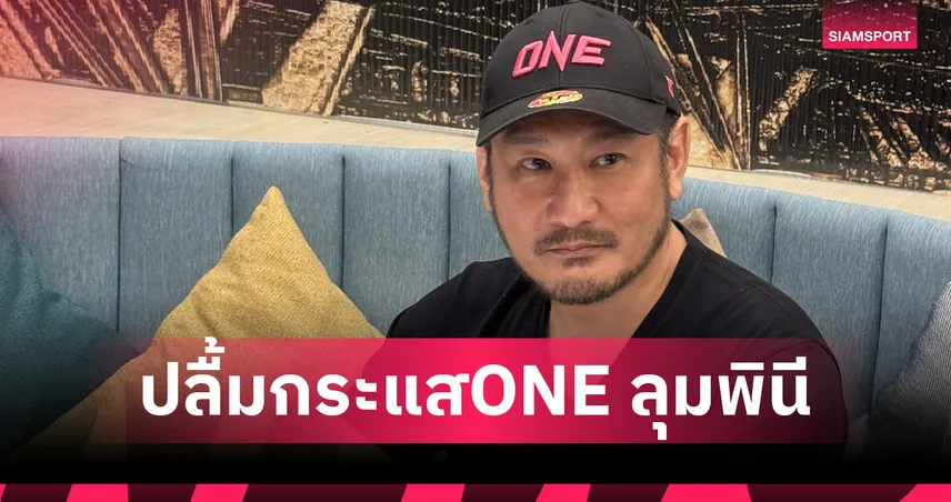 "ชาตรี ศิษย์ยอดธง" ปลื้มกระแส ONE แรงต่อเนื่อง เดินหน้าปั้นมวยไทยสู่สากล ชี้ภาครัฐยังสนับสนุนไม่เพียงพอ