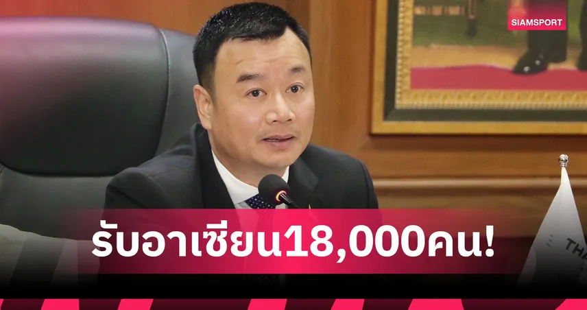 "สรวงศ์" เผยซีเกมส์ไทยเจ้าภาพต้อนรับ 18,000 คน เล็งจัดเปิดพาราเกมส์ที่ปราสาทหินพิมาย