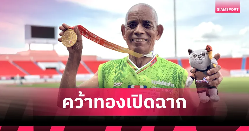 “ลุงสุคนธ์” ซิวทองแรก วิ่ง 5,000 ม. รุ่น 80 ปี โคราชเกมส์