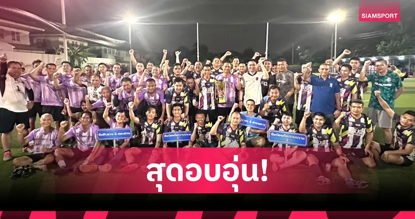 สน.โคกครามจัดฟุตบอลกระชับมิตร เชื่อมสัมพันธ์ในหน่วยงาน