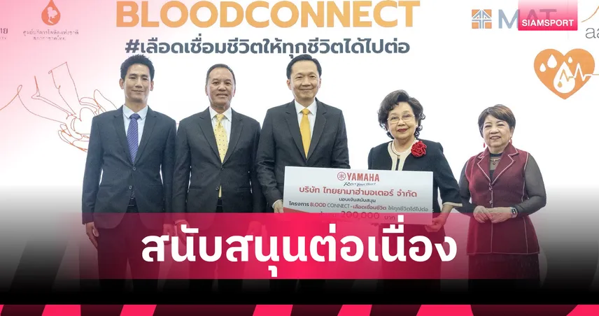 ยามาฮ่ามอบ 2 แสนสภากาชาดไทย หนุนคนรุ่นใหม่บริจากโลหิต  
