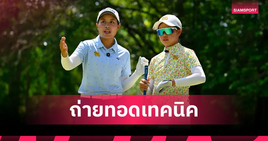 "วรรณศิริ-กัญจน์" 2 โปรสาวไทยติวกอล์ฟเยาวชน "Play with Pro" ที่หัวหิน