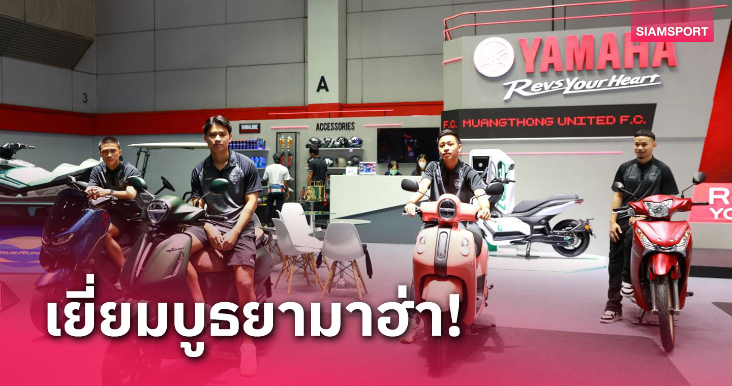 ผู้บริหาร-นักเตะ เมืองทอง เยี่ยมชมบูธ "ยามาฮ่า" ผู้สนับสนุนหลัก ในงาน Big MOTOR SALE 2023