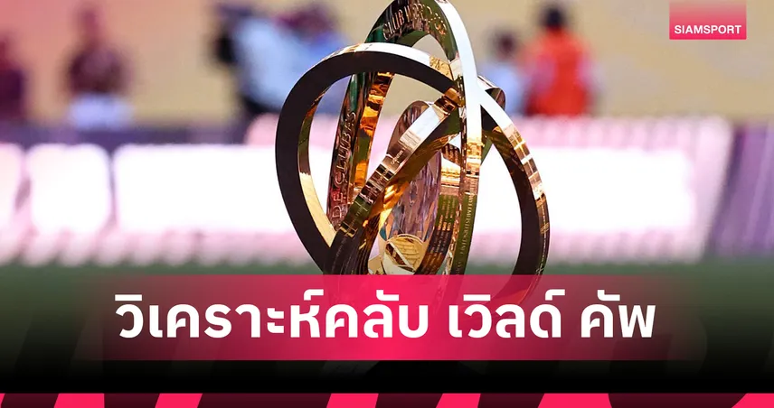 ฟีฟ่า คลับ เวิลด์ คัพ 18 มิ.ย. 68 : แมนฯ ซิตี้ พบ วีดาด – เรอัล มาดริด ดวล อัล ฮิลาล ถ่ายทอดสด MONOMAX