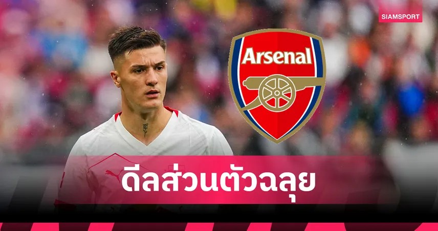 โยเคเรสวืด! อาร์เซน่อลตกลงสัญญาส่วนตัว “เซสโก้” ลุล่วง เหลือขั้นตอนถกค่าตัวเท่านั้น