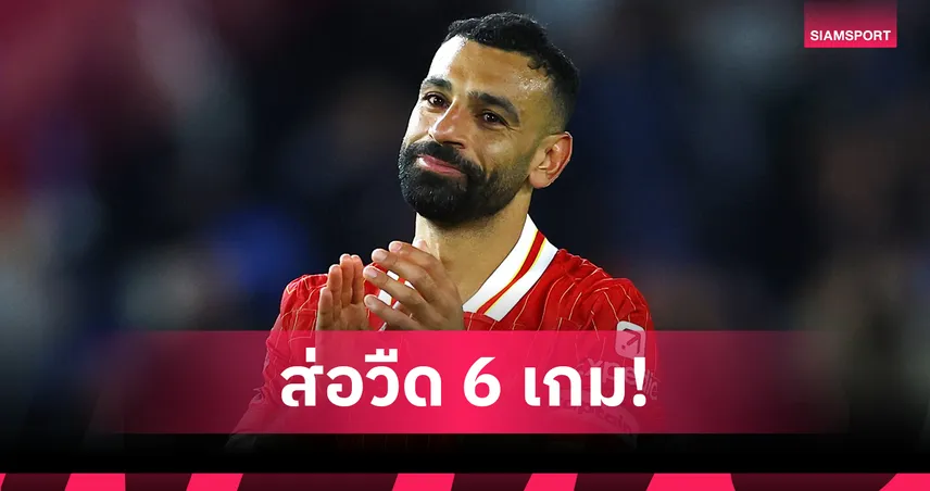 ลิเวอร์พูลสะเทือน! ซาลาห์ติดธงอียิปต์ ส่อวืด 6 เกมพรีเมียร์ลีก รวมบิ๊กแมตช์ดวลปืนใหญ่
