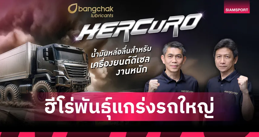 บางจากฯ เปิดตัว "เฮอร์คิวโร" น้ำมันหล่อลื่นรถใหญ่! ยืดอายุเปลี่ยนถ่ายสูงสุด 80,000 กม.