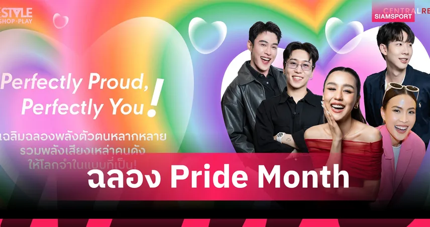 โรบินสันไลฟ์สไตล์ เฉลิมฉลอง Perfect Pride Month 2025 อย่างยิ่งใหญ่ทั่วประเทศ  