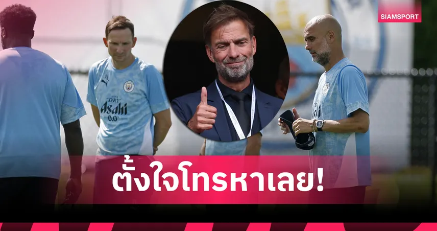 ต่อสายคุยข้ามประเทศ! เป๊ป เผยโทรหา คล็อปป์ ขอดึง ไลน์เดอร์ส ช่วยคุม แมนซิตี้