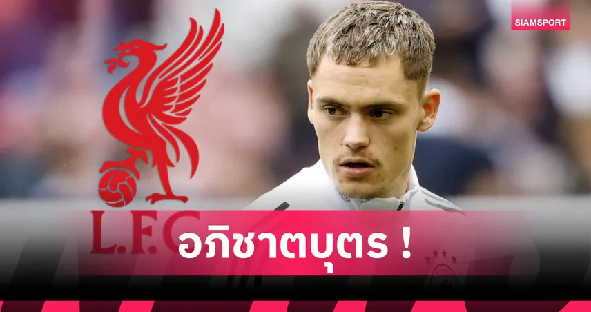 เวียร์ตซ์ อภิชาตบุตรพาพ่อแม่รับทรัพย์ก้อนโตหลังซบลิเวอร์พูล 