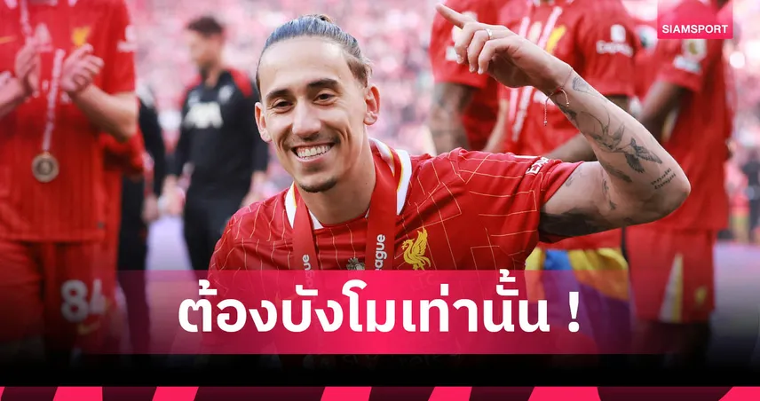 ซิมิกาส หนุน โมฮาเหม็ด ซาลาห์ คว้าบัลลงดอร์ 2025 หลังพาลิเวอร์พูลซิวแชมป์พรีเมียร์ลีก