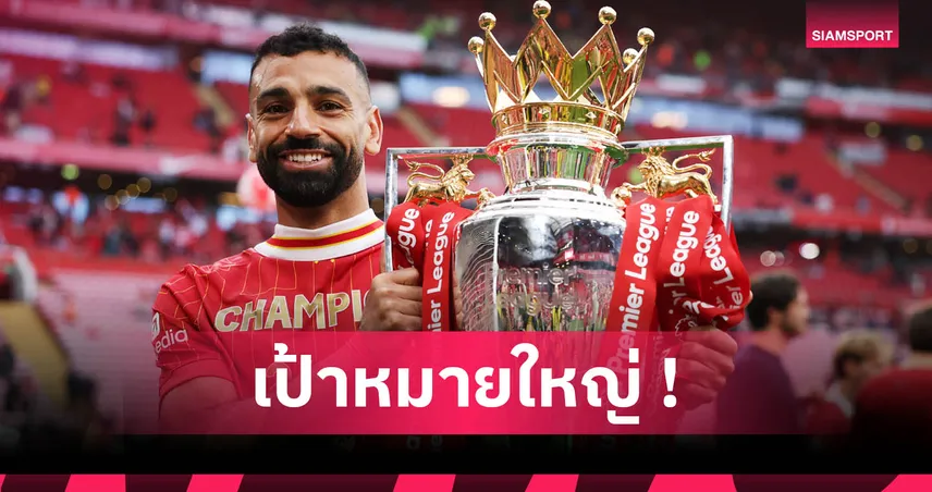 ซาลาห์ ฝันคว้าบัลลงดอร์ก่อนแขวนสตั๊ด ลั่นยังไม่หมดลุ้นแม้อายุ 32