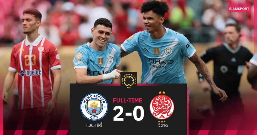 ผลบอล แมนซิตี้ 2-0 วีดาด : โฟเด้น ยิง-จ่าย เปิดหัวฟีฟ่า คลับ เวิลด์ คัพ 2025 กลุ่มจี