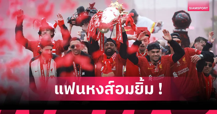 ซูเปอร์คอมพิวเตอร์ฟันธงพรีเมียร์ลีก 2025/26: ลิเวอร์พูล แชมป์อีกปี, อาร์เซน่อลช้ำ 4 ปี, แมนยูอยู่ไหน?