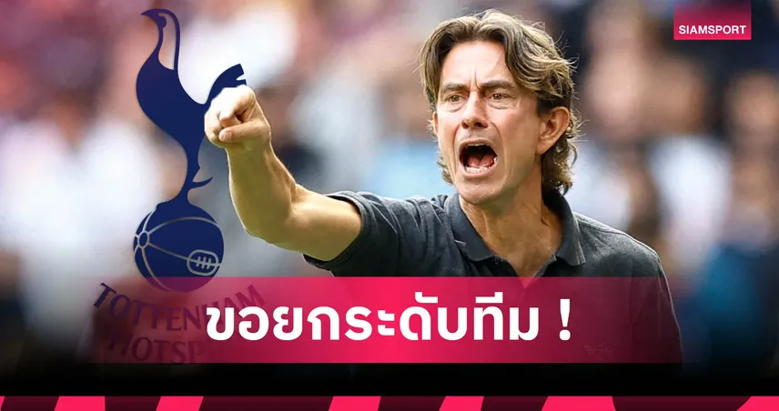 สเปอร์ส เปิดตัว โธมัส แฟร้งค์ กุนซือใหม่คุมทัพลุยพรีเมียร์ลีก 2025/26