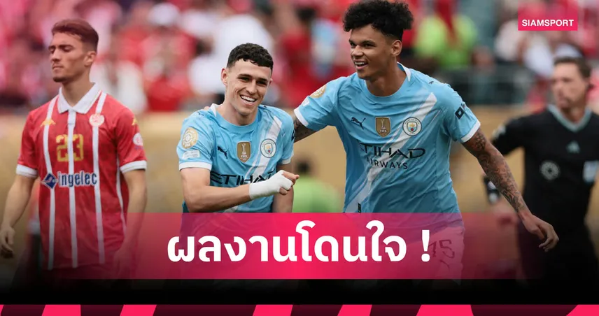 ฟิล โฟเด้น ฮีโร่! แมนซิตี้ 2-0 วีดาด : เปิดหัวสวยศึกฟีฟ่า คลับ เวิลด์ คัพ 2025