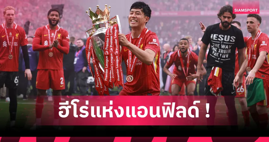 วาตารุ เอ็นโด บทบาทเล็กแต่สำคัญ! ปิดทองหลังพระพา ลิเวอร์พูล คว้าแชมป์พรีเมียร์ลีก 2025