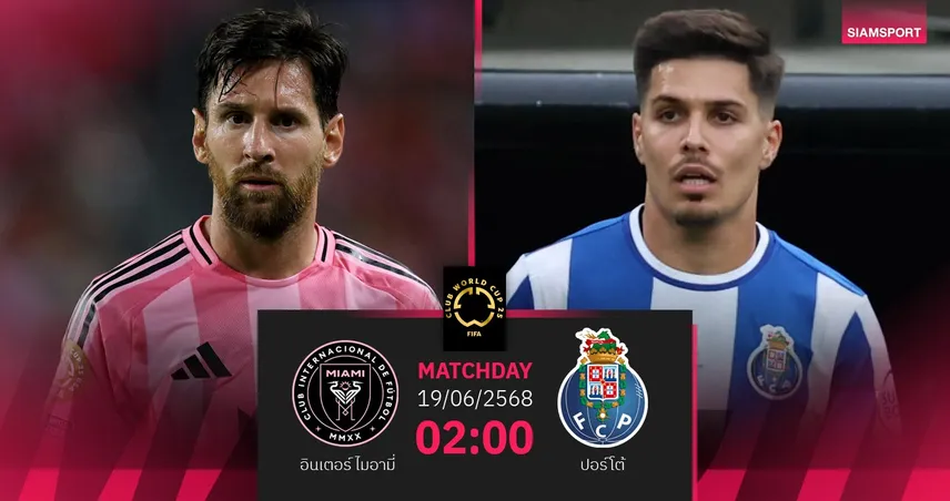 วิเคราะห์บอล อินเตอร์ ไมอามี่ พบ ปอร์โต้ 19 มิ.ย. 68 : เจ้าภาพลุ้นยึดจ่าฝูงกลุ่ม A