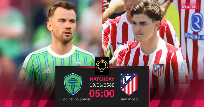 วิเคราะห์บอล ซีแอตเทิล ซาวน์เดอร์ส พบ แอต.มาดริด 19 มิ.ย. 68 : ตราหมี ลุ้นแก้มือหลังพ่ายเละ