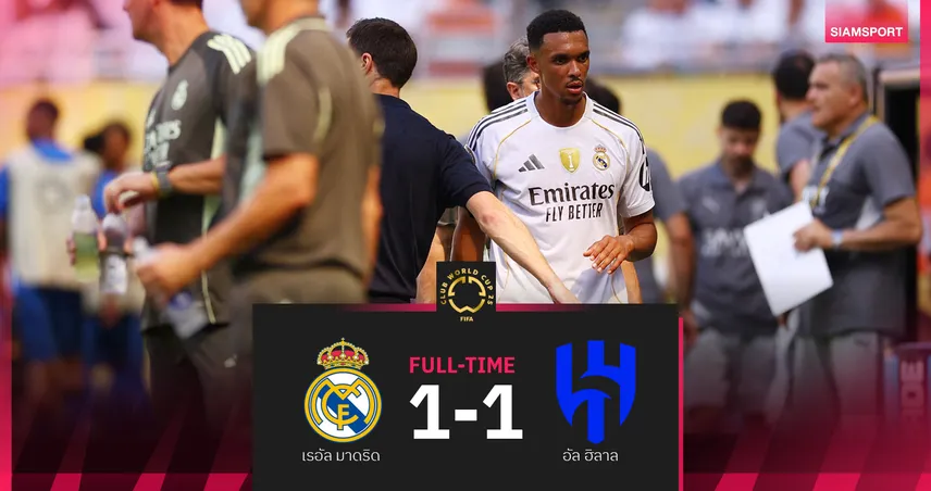ผลบอล เรอัล มาดริด 1-1 อัล ฮิลาล : เทรนต์ ลงไม่ครบเกม ราชัน บอดโทษเปิดฟีฟ่า คลับ เวิลด์ คัพ