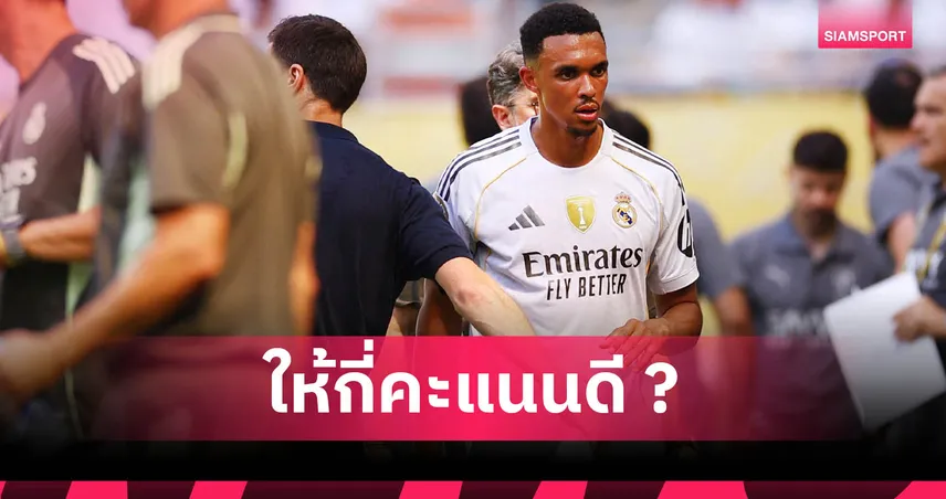 เทรนต์ อเล็กซานเดอร์-อาร์โนลด์ ประเดิมสนาม เรอัล มาดริด เสมอ อัล ฮิลาล 1-1 : สถิติ-คะแนนครบ