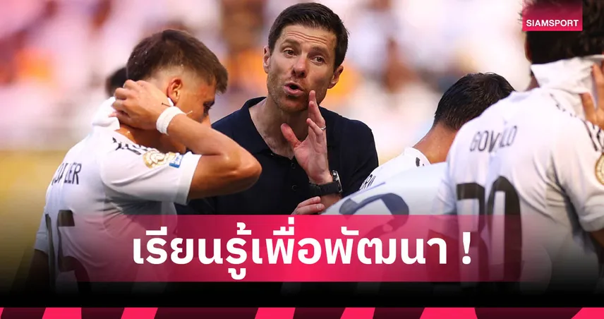 เรอัล มาดริด 1-1 อัล ฮิลาล : ชาบี อลอนโซ่ ชี้ราชันฟอร์มดีครึ่งหลัง เกมเปิดหัวสโมสรโลก